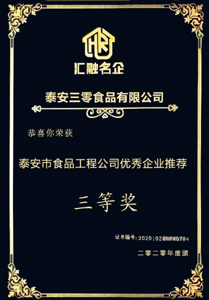 2020年度優(yōu) 秀企業(yè)推薦三等獎(jiǎng)