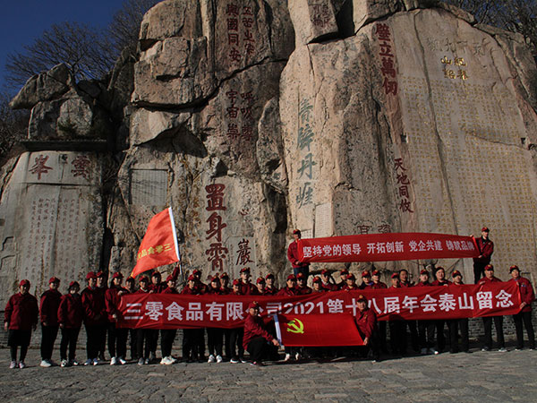 三零食品2021年，第十八屆年會登泰山勵志團建活動